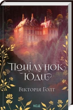 Обложка: Поцілунок Юди (кн 10)