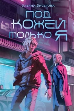 Cover: Pod kozhej tol′ko ya