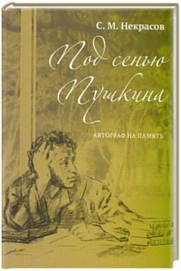 Buchcover: Pod sen′ju Puškina. Avtograf na pamjat′ (12+)