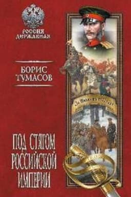 Cover: Pod styagom Rossijskoj imperii