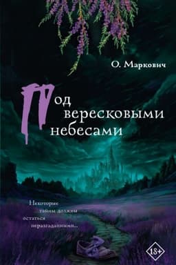 Обложка: Под вересковыми небесами