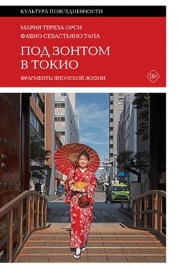 Обложка: Под зонтом в Токио: Фрагменты японской жизни