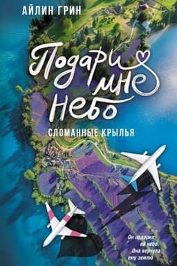 Обложка: Подари мне небо. Сломанные крылья