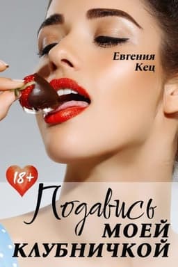 Cover: Podavis′ moej klubnichkoj