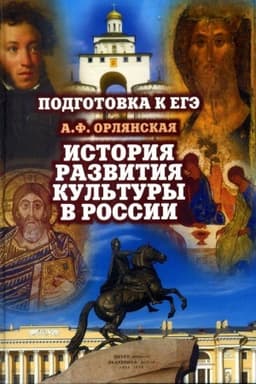 Cover: Podgotovka k EGE. Istoriya razvitiya kul′tury v Rossii