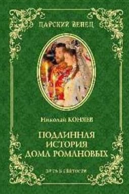Обложка: Подлинная история Дома Романовых.Путь к святости