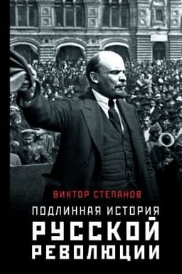 Cover: Podlinnaya istoriya russkoj revolyucii
