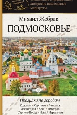 Обложка: Подмосковье. Прогулки по городам
