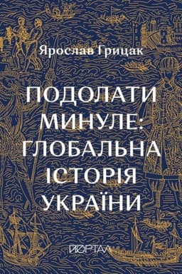 Buchcover: Podolaty mynule. Hlobal′na istorija Ukraïny