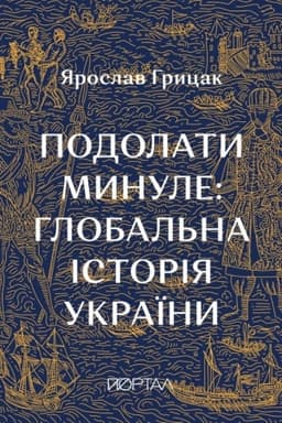Buchcover: Podolaty mynule: hlobal′na istorija Ukraïny