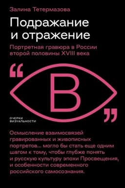 Cover: Podrazhanie i otrazhenie: Portretnaya gravyura v Rossii vtoroj poloviny XVIII veka