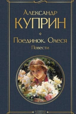 Cover: Poedinok. Olesya. Povesti
