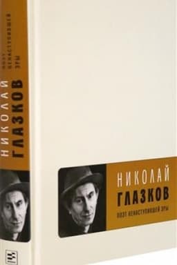 Cover: Poet nenastupivshej ery