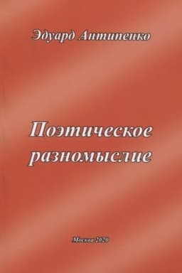 Cover: Poeticheskoe raznomyslie