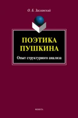 Cover: Poetika Pushkina. Opyt strukturnogo analiza