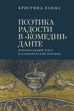 Cover: Poetika radosti v «Komedii» Dante. Original′nyj tekst i kanonicheskij perevod