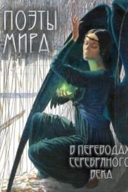 Cover: Poety mira v perevodach Serebryanogo veka