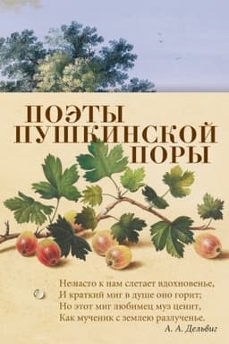 Cover: Poety pushkinskoj pory