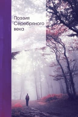 Cover: Poeziya Serebryanogo veka