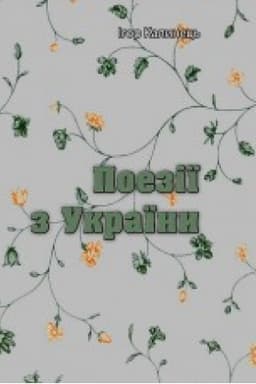 Cover: Poeziyi z Ukrayiny