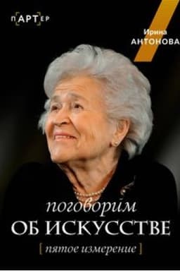Cover: Pogovorim ob iskusstve. Pyatoe izmerenie