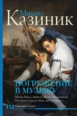 Cover: Pogruzhenie v muzyku