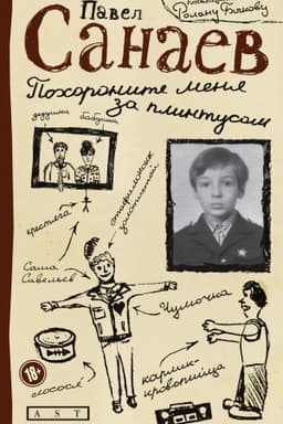 Cover: Pochoronite menya za plintusom