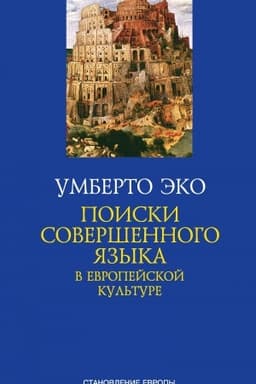 Cover: POISKI SOVERSHENNOGO YAZYKA v evropejskoj kul′ture