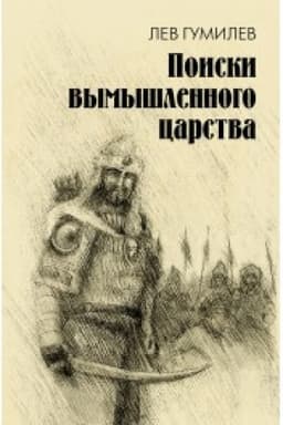 Обложка: Поиски вымышленного царства. Легенда о государстве пресвитера Иоанна
