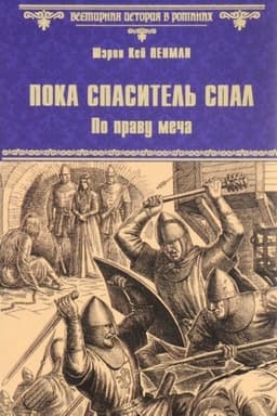 Cover: Poka spasitel′ spal. Po pravu mecha