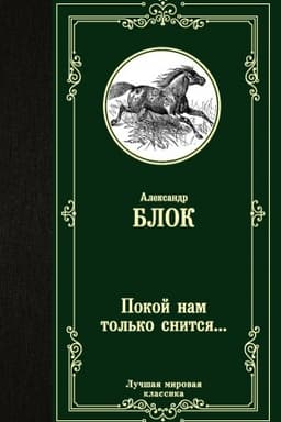 Cover: Pokoj nam tol′ko snitsya...