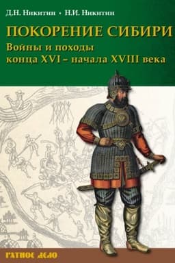 Обложка: Покорение Сибири. Войны и походы конца XVI – начала XVIII века (2-е изд.)