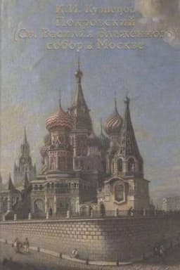 Cover: Pokrovskij (Sv. Vasiliya Blazhennogo) sobor v Moskve. Ocherk monumental′noj istorii sobora