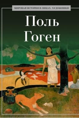 Buchcover: Pol′ Gogen.