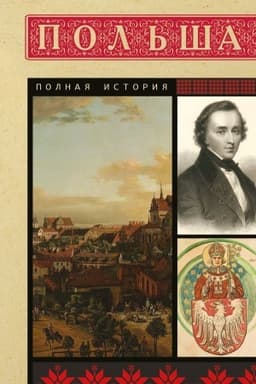 Обложка: Польша. Полная история