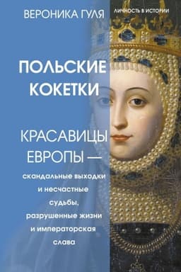 Buchcover: Pol′skie koketki. Krasavicy Evropy — skandal′nye vychodki i nesčastnye sud′by, razrušennye žizni i imperatorskaja slava