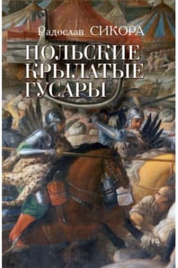 Обложка: Польские крылатые гусары