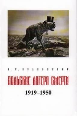 Buchcover: Pol′skie lagerja smerti. 1919-1950: Istoriko-dokumental′noe issledovanie