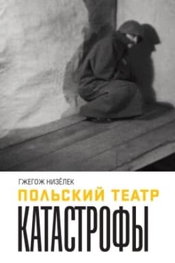 Обложка: Польский театр. Катастрофы