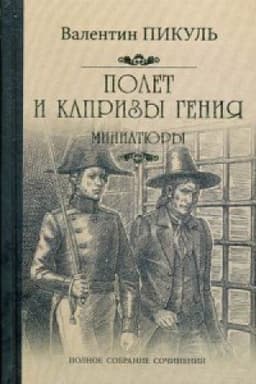Cover: Polet i kaprizy geniya.Miniatyury