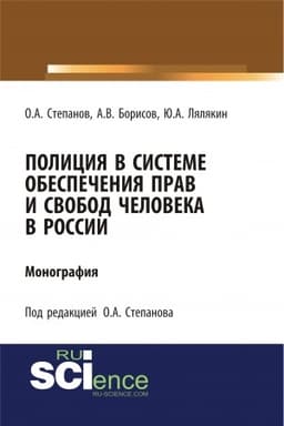 Cover: Policiya v sisteme obespecheniya prav i svobod cheloveka v Rossii. (Ad′′yunktura, Aspirantura, Bakalavriat). Monografiya.