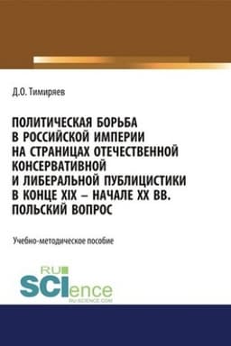 Buchcover: Političeskaja bor′ba v Rossijskoj imperii na stranicach otečestvennoj konservativnoj i liberal′noj publicistiki v konce XIX - načale XX vv. Pol′skij vopros. (Bakalavriat). Učebno-metodičeskoe posobie.