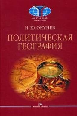 Cover: Politicheskaya geografiya: Uchebnik_ 2-e izd., ispr.
