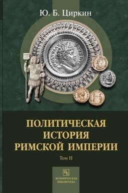 Cover: Politicheskaya istoriya Rimskoj imperii. Tom 2
