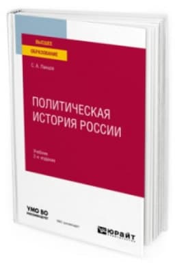 Cover: POLITICHESKAYA ISTORIYA ROSSII 2-e izd., ispr. i dop. Uchebnik dlya vuzov