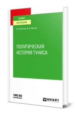 Buchcover: POLITIČESKAJA ISTORIJA TUNISA. Učebnoe posobie dlja vuzov