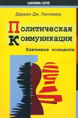 Обложка: Политическая коммуникация. Ключевые концепты. Пеоев. С англ.
