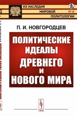 Cover: Politicheskie idealy Drevnego i Novogo mira