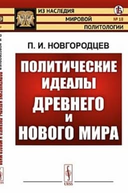 Buchcover: Političeskie idealy Drevnego i Novogo mira