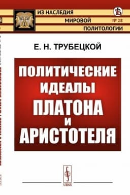 Cover: Politicheskie idealy Platona i Aristotelya
